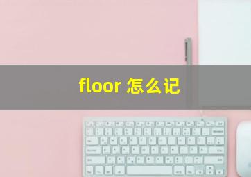 floor 怎么记